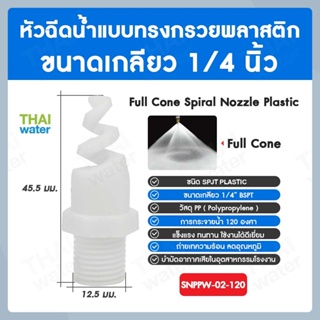 SNPPW-02-120 SPJT Spiral Nozzle Plastic หัวฉีดสเปรย์ แบบทรงกรวยพลาสติก สีขาว เกลียว 1/4 นิ้ว 120 องศา