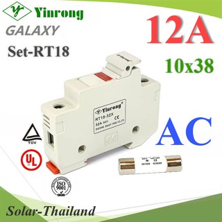 ลูกฟิวส์ AC ทรงกระบอก 10x38mm Yinrong Galaxy 12A 380V พร้อมฐานฟิวส์ Dinrial รุ่น SET-FUSE-AC-12A