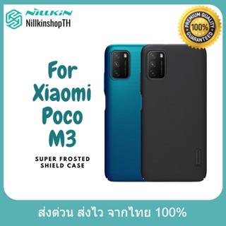 Nillkin เคส Xiaomi POCO M3 รุ่น Super Frosted Shield