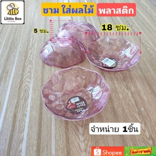 ชามผลไม้​ ชามใส​ ชามเสิร์ฟ​ น้ำหนัก​เบา​ ขนาด​ 18​ ซม. ชาม จาน ถ้วย