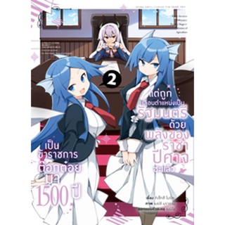 (ม.ค.66) เป็นข้าราชการต๊อกต๋อยมา 1,500 ปี ~ (คอมมิค) เล่ม 2