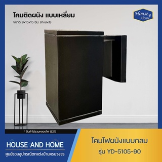 โคมไฟติดผนัง แบบเหลี่ยม รุ่น YD-5105-90 E27 สีดำ (ไม่รวมหลอดไฟ)