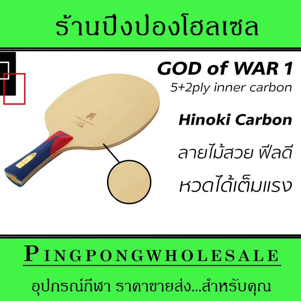 ไม้ปิงปอง LOKI รุ่น God Of War 1 ด้ามหางปลา หน้าไม้ Hinoki สอดไส้ Carbon มีคาร์บอน เด้ง นุ่ม แน่น