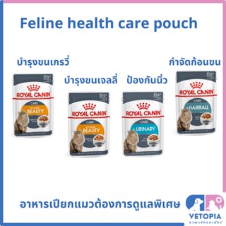 (แบ่งขาย) Royal Canin อาหารเปียกแมว 85 g Intense beauty, urinary care, hairball care บำรุงขน ป้องกันนิ่ว กำจัดก้อนขน