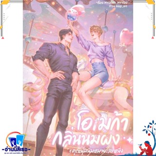 หนังสือ โอเมก้ากลิ่นนมผง#คุณนุ่มนิ่มหมายเลขหนึ่ง สนพ.นายละมุน หนังสือนิยายวาย,ยูริ นิยายวาย,ยูริ