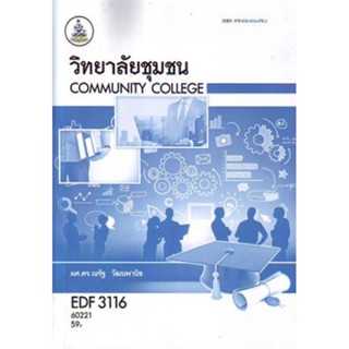 EDF3116 (EF316) 60221 วิทยาลัยชุมชน