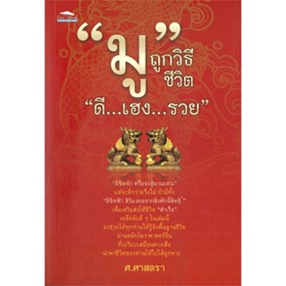 หนังสือมู ถูกวิธี ชีวิต ดี...เฮง...รวย#ประสบการณ์ท่องเที่ยว,ศุลีมาศ อุปรักขิตานนท์,แพรวฯท่องโลก