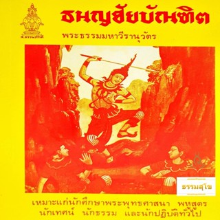 ธนญชัยบัณฑิต อุปกรณ์สำคัญของพระพุทธศาสนา