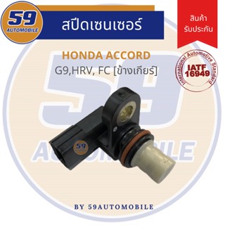 สปีดเซนเซอร์ HONDA CIVIC FC, ACCORD G9, HRV, Crv Gen 4 [ข้างเกียร์]