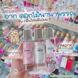 น้ำหอมกลิ่นดอกไม้ 35ml.