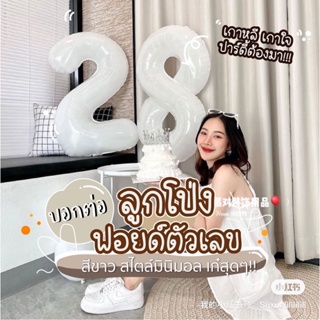 ✨ ร้านไทย พร้อมส่งด่วน ลูกโป่งฟอยด์ตัวเลข สีขาว ขนาด16”,32”แ…
