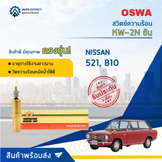 🚘OSWA สวิตซ์ความร้อน NISSAN 521, B10 ขัน KW-2N จำนวน 1 ตัว🚘