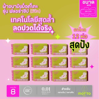 Motto ม็อตโตะ ผ้าอนามัยม็อตโตะ รุ่นฟลอร่าชิป ขนาด 29 ซม.(มีปีก) 12ห่อ MT005