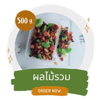 500กรัม ผลไม้รวม 5 ชนิดผลไม้อบแห้ง มิกซ์​เบอร์รี่​ สตอเบอรี่ แครนเบอรี่ เกดดำ เกดเหลือง กีวี่ พร้อมส่ง