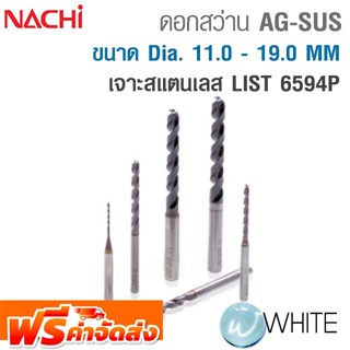 ดอกสว่าน AG-SUS ขนาด Dia. 11.0 - 19.0 MM เจาะสแตนเลส LIST 6594P ยี่ห้อ NACHI จัดส่งฟรี!!!