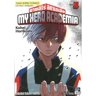 หนังสือ My Hero Academia เล่ม 5 #มังงะ-MG, #Kohei Horikoshi, #Siam Inter Comics [พร้อมส่ง]