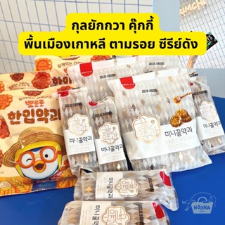 ขนมเกาหลี กุลยักกวา คุ้กกี้น้ำผึ้ง ขนมพื้นเมืองเกาหลี Samlip Mini Honey Yakkwa / Pororo Yakkwa / Yangyang BigSize Yakkwa