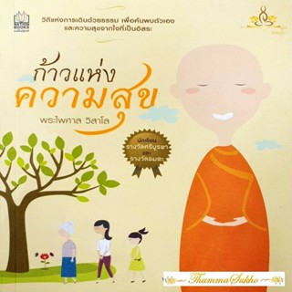 เป็นสุขทุกย่างก้าว : วิถีแห่งการเดินด้วยธรรม เพื่อค้นพบตัวเองและความสุขจากใจที่เป็นอิสระ