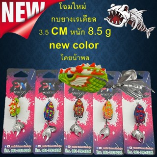 โฉมใหม่  กบยางเรเดียล  3.5 CM หนัก 8.5 g new color   Radail by BPO &amp; PN พลลัวร์ โดยน้าพล กบยาง เหยื่อปลอม เหยื่อ