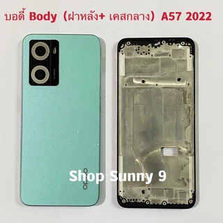 บอดี้ Body（ฝาหลัง+ เคสกลาง）OPPO A57 2022 （ แถมปุ่มเร่งเสียง-ลดเสียง ）