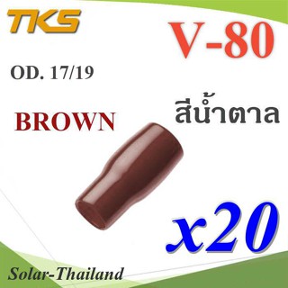 ปลอกหุ้มหางปลา Vinyl V80 สายไฟโตนอก OD. 16-17 mm. (สีน้ำตาล 20 ชิ้น) รุ่น TKS-V-80-BROWN