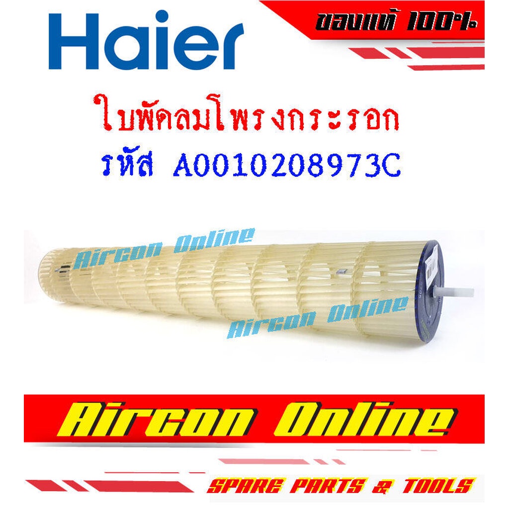 ใบพัดลมโพรงกระรอก แอร์ HAIER รุ่น HSU-18VTAA / HSU-18VTRA รหัส A0010208973C ( 8973C )