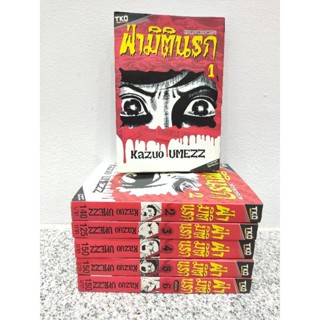 หนังสือการ์ตูน ฝ่ามิตินรก ครบชุด 1-6 เล่มครบจบ ผี สยองขวัญ น่ากลัว เกิดมาเฮี้ยน Kazuo Umezu คาซึโอะ อุเมซุ อาถรรพ์เด็ก14