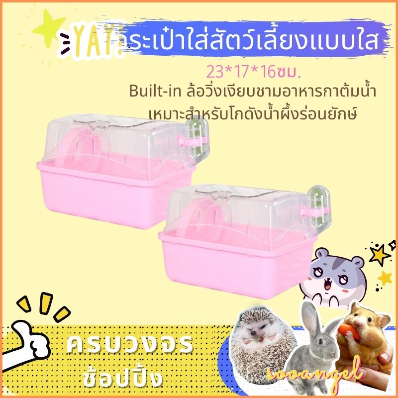 [sooangel]กรงเดินทางสำหรับแฮมสเตอร์ กรงเดินทางแบบใส พกพาสะดวก เหมาะสำหรับสัตว์เลี้ยงขนาดเล็กทุกชนิด