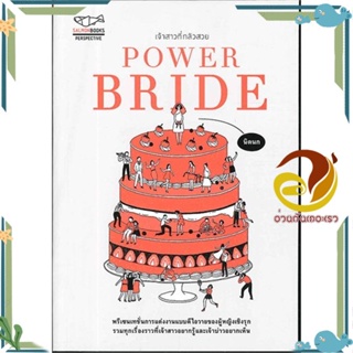 หนังสือ POWER BRIDE เจ้าสาวที่กลัวสวย สนพ.SALMON(แซลมอน) หนังสือเรื่องสั้น สาระบันเทิง