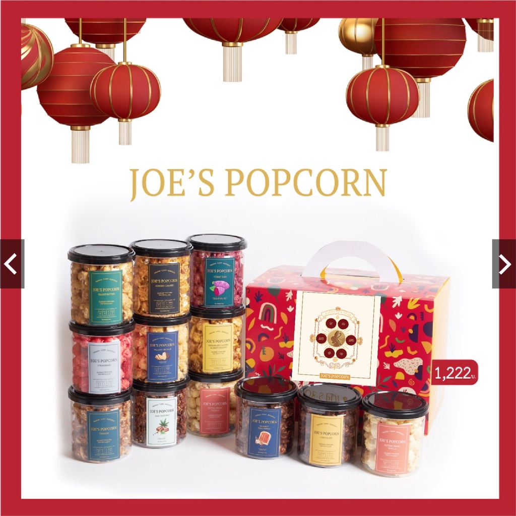 โจป๊อบคอร์น Joe's Popcorn รุ่นของขวัญต้อนรับตรุษจีน แบบถุงและกระปุก   3 SET 3 รูปแบบ