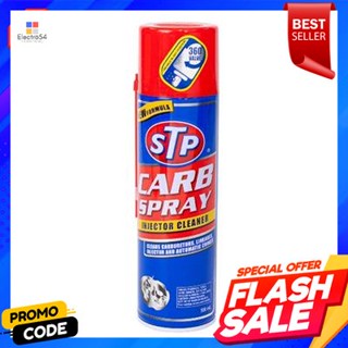 cleaner สเปรย์ทำความสะอาดคาร์บูเรเตอร์ ปีกผีเสื้อและหัวฉีด STP ขนาด 500 มล.carburetor cleaner spray Butterfly wings and