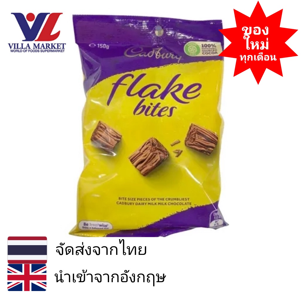 Cadbury Chocolate Flake Bites 150g ช็อคโกแลต ขนมหวาน ขนม chocolate