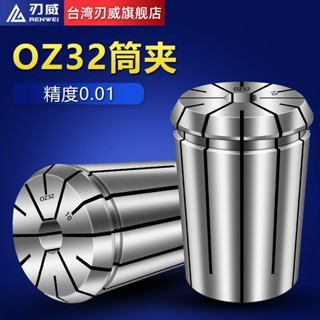 ▷ Oz32 Collet OZ Collet OZ Collet CNC คอลเล็ตเบลด Wei ความแม่นยําสูง สไตล์ไต้หวัน