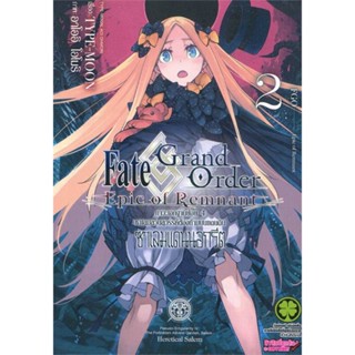 หนังสือ Fate/Grand Order Epic of Remnant 2 สนพ.รักพิมพ์ พับลิชชิ่ง : การ์ตูน MG  มังงะ สินค้าพร้อมส่ง