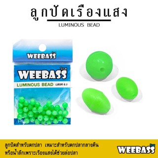 อุปกรณ์ตกปลา WEEBASS ลูกปัด - รุ่น LUMINOUS BEAD ลูกปัดตกปลา ลูกปัดเรืองแสง ลูกปัดยาง (แบบซอง)