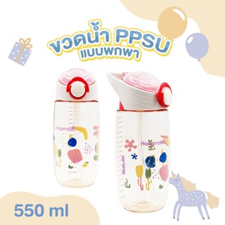 Hogoromo - (H006) ขวดน้ำขนาดพกพา PPSU ขนาด 550 ml