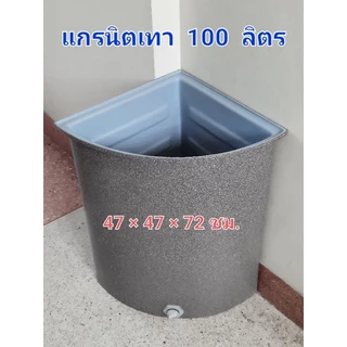 ถังน้ำพลาสติกเข้ามุมประหยัดพื้นที่ขนาด100ลิตร(สั่งซื้อได้ครั่งละ 1ใบ)
