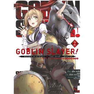 หนังสือก็อบลิน สเลเยอร์ Goblin Slayer! ล.2 (การ#มังงะ-MG,คุโมะ คากิว,เอบุ๊คบายเอจีกรุ๊ป