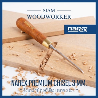 Narex Premium Bench Chisel 3 mm. สิ่วช่างไม้ 3 มม. ชุดสิ่วงานไม้ ชุดสิ่วด้ามไม้ ชุดสิ่วแกะสลักไม้_Siam Woodworker