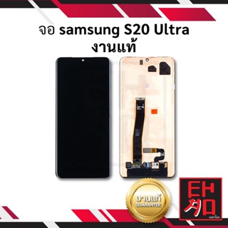 หน้าจอ samsung S20 Ultra / S20Ultra งานแท้ จอsamsung จอมือถือ ชุดหน้าจอ หน้าจอโทรศัพท์ อะไหล่หน้าจอ จอแท้ (มีประกัน)