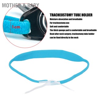 Mother &amp; Baby Tracheostomy Tube Holder Hook and Loop Closure Ties สำหรับหลังการผ่าตัดคอ