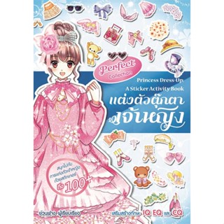 หนังสือ แต่งตัวตุ๊กตาเจ้าหญิง Perfect Collection สนพ.Books Maker : การ์ตูน เสริมความรู้ สินค้าพร้อมส่ง