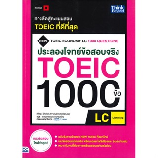 หนังสือ ประลองโจทย์ข้อสอบจริง TOEIC 1000 ข้อ LC สนพ.Think Beyond : คู่มือเรียน หนังสือเตรียมสอบ สินค้าพร้อมส่ง