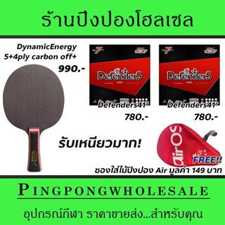 ไม้ปิงปองคาร์บอน 4 ชั้น Air Dynamic Energy พร้อมยาง DefenderS41° และ DefenderS41° แถมซองใส่ไม้ปิงปองฟรี