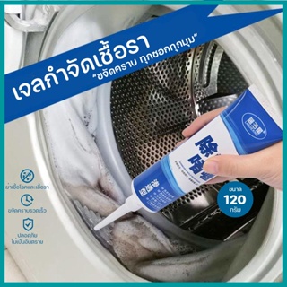 ปลีก/ส่ง เจลกำจัดเชื้อรา คราบดำ รอยดำ คราบเชื้อรา เจลทำความสะอาด ​น้ำยาฆ่าเชื้อรา เจลเชื้อรา G0365