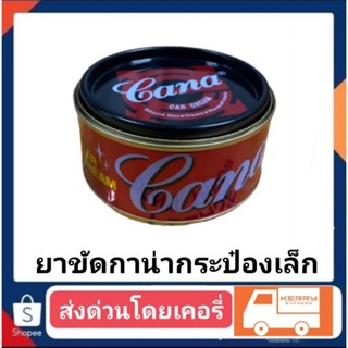 ยาขัด กาน่า กระป๋องเล็ก ปริมาณ 220 กรัม