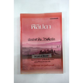 มัดจำหัวใจ ไว้เพื่อรัก / ฟิลิปดา **มือสอง**