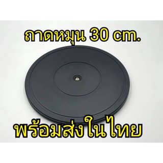 ถาดหมุนอเนกประสงค์ 30cm. ฐานหมุน จานหมุน turntable rotating display