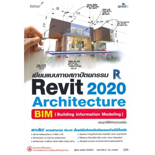 หนังสือ เขียนแบบทางสถาปัตยกรรม Revit 2020 Archit#ธนัชสร จิตต์เนื่อง,คอมพิวเตอร์,Simplify ซิมพลิฟาย