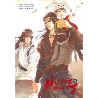 นายอินทร์ หนังสือ มังกรพเนจรคล้อยจันทรา เล่ม 4